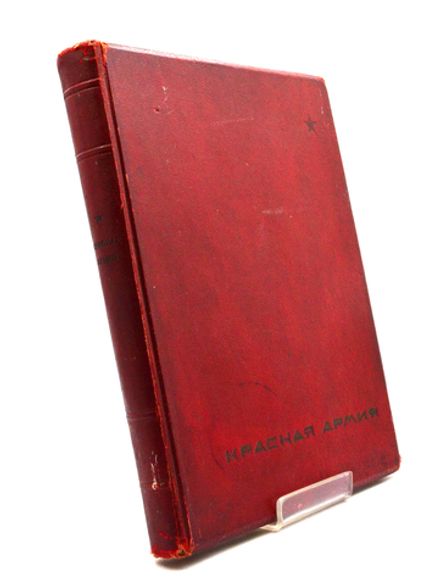 Красная Армия. [М.; Л.]: Изогиз, [1938].