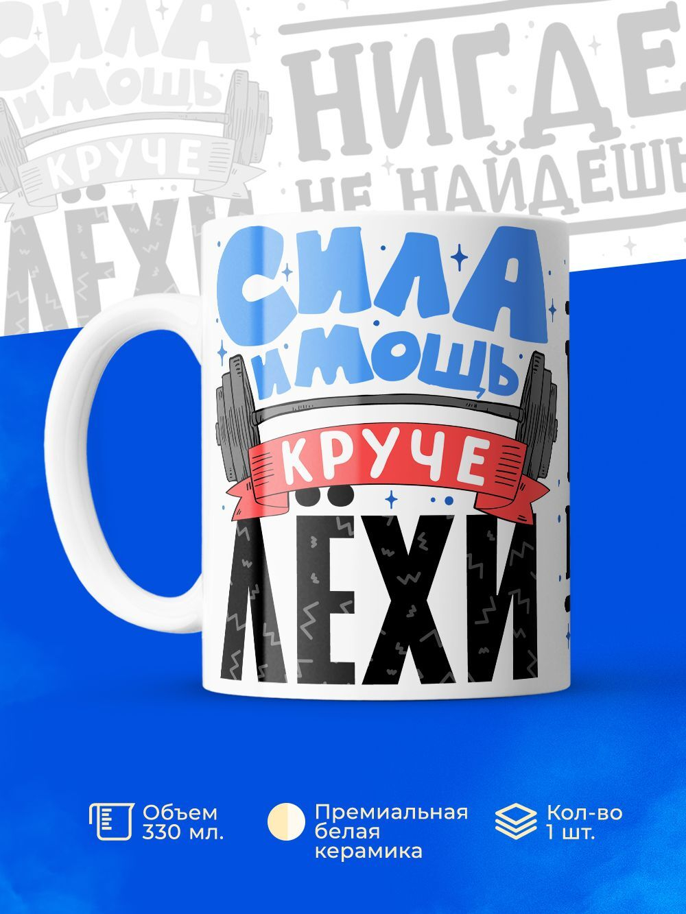 Кружка ТМ Ларец, с именем, Лёха сила и мощь, глянцевая, 330мл