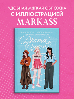 Drama Queens, или Переполох на школьном балу