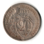 20 копеек 1932 год