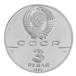 Монета 3 рубля 1990 год "Петропавловская крепость, XVIII в."