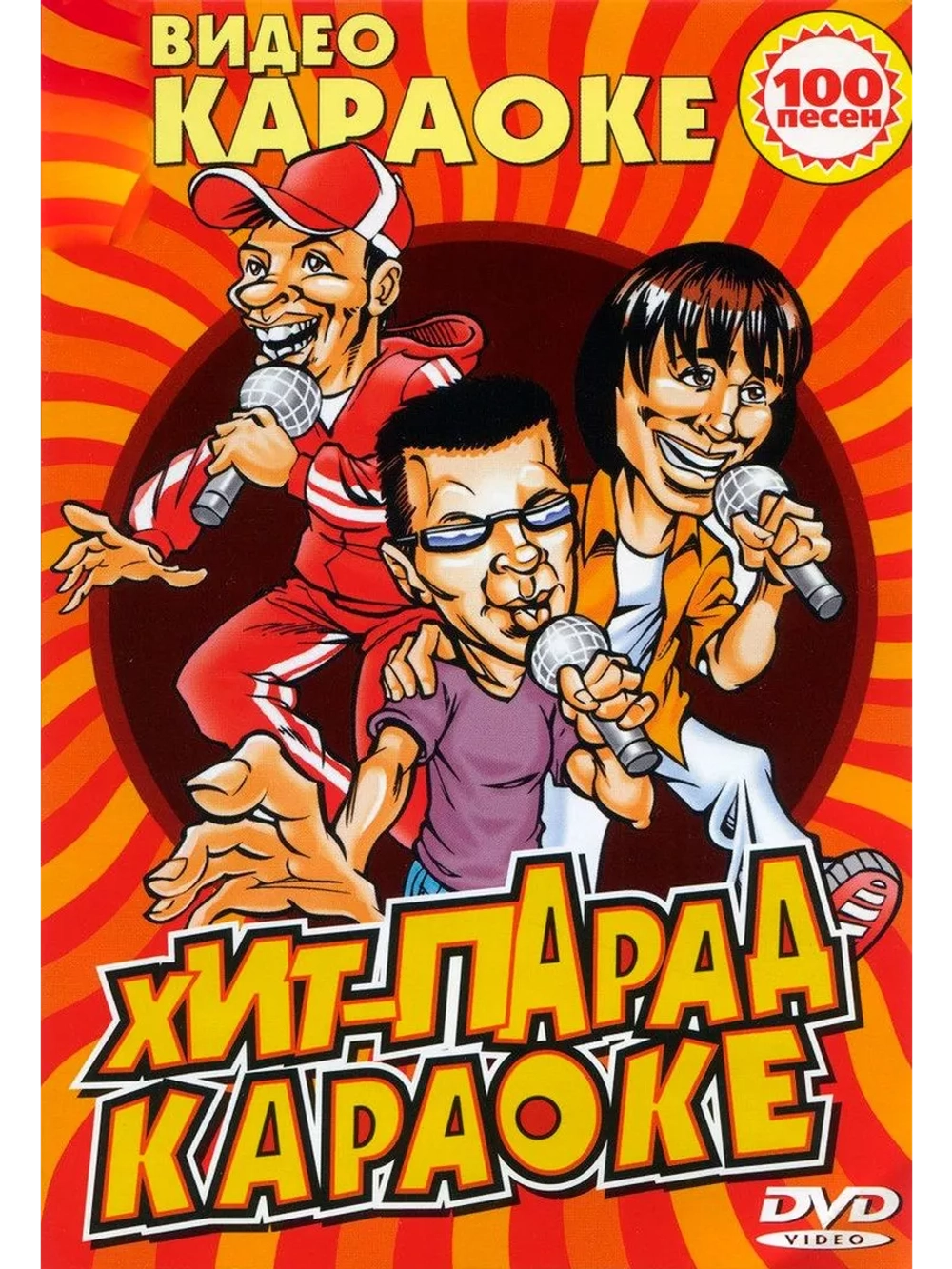 Хит-парад (Караоке DVD)
