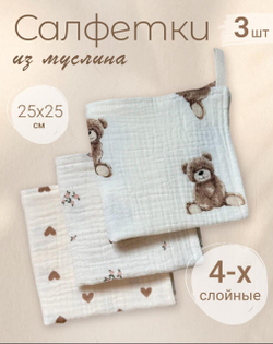 Салфетки из муслина 25*25 (набор 3шт)