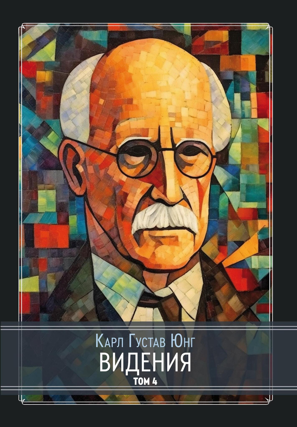 Видения. Записи семинаров, проведённых К. Г. Юнгом в 1930-1934 гг. 4 Книги