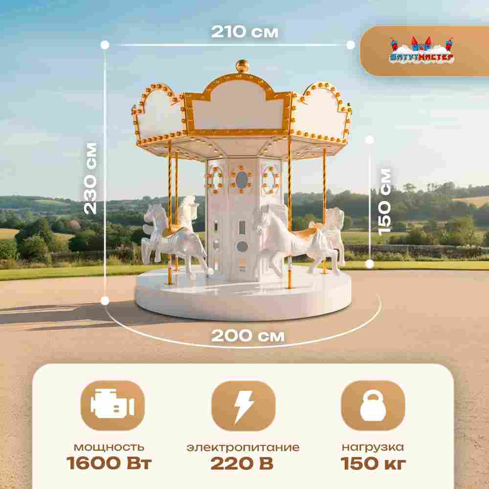 Электрическая свадебная карусель «Белая сказка» с LED-подсветкой, 6 мест