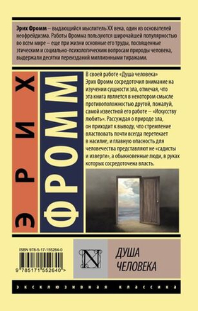 Душа человека. Эрих Фромм
