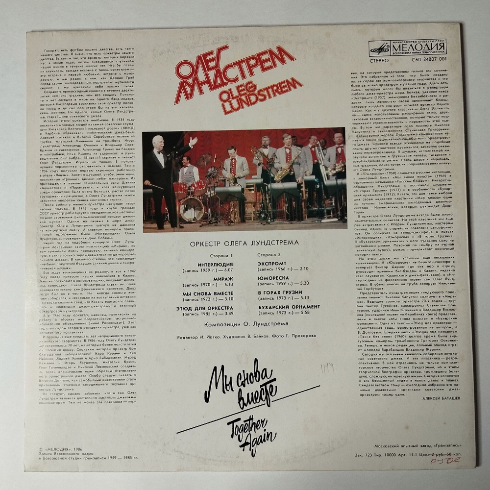 Винтажная виниловая пластинка LP Олег Лундстрем Мы Снова Вместе (СССР 1986) В Горах Грузии