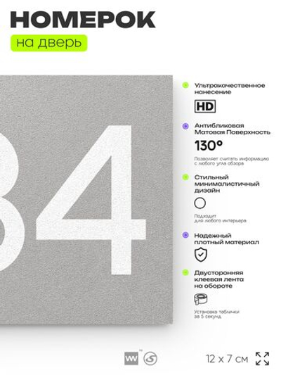 Номер на дверь 234, табличка на дверь для офиса, квартиры, кабинета, аудитории, склада, серый 120х70 мм, Айдентика Технолоджи