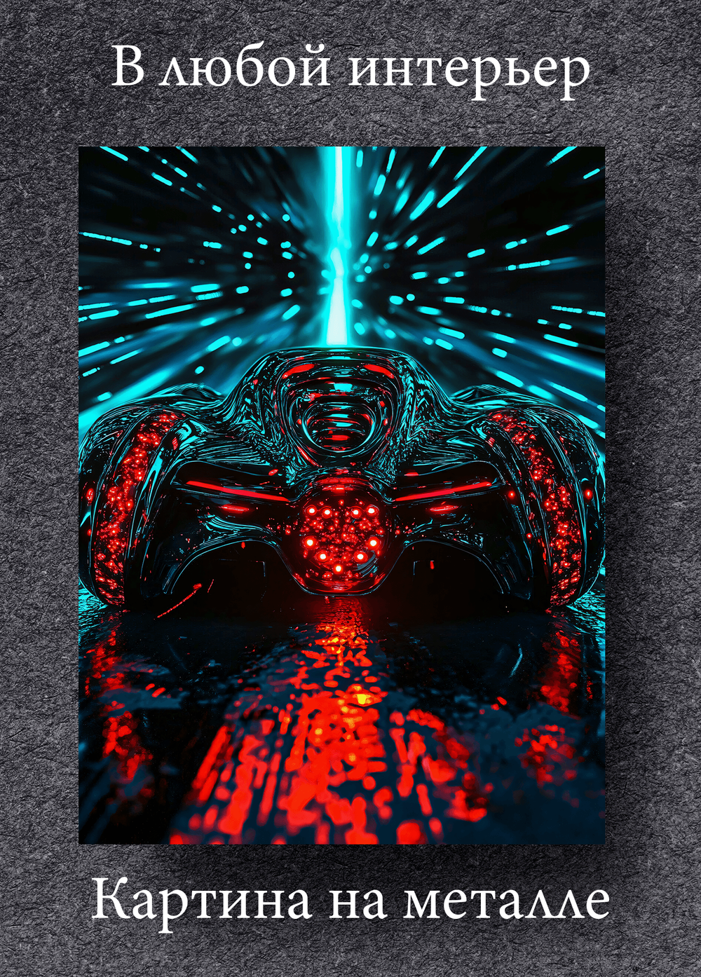 Картина на стену на металле от MetallSubArt "Машина"