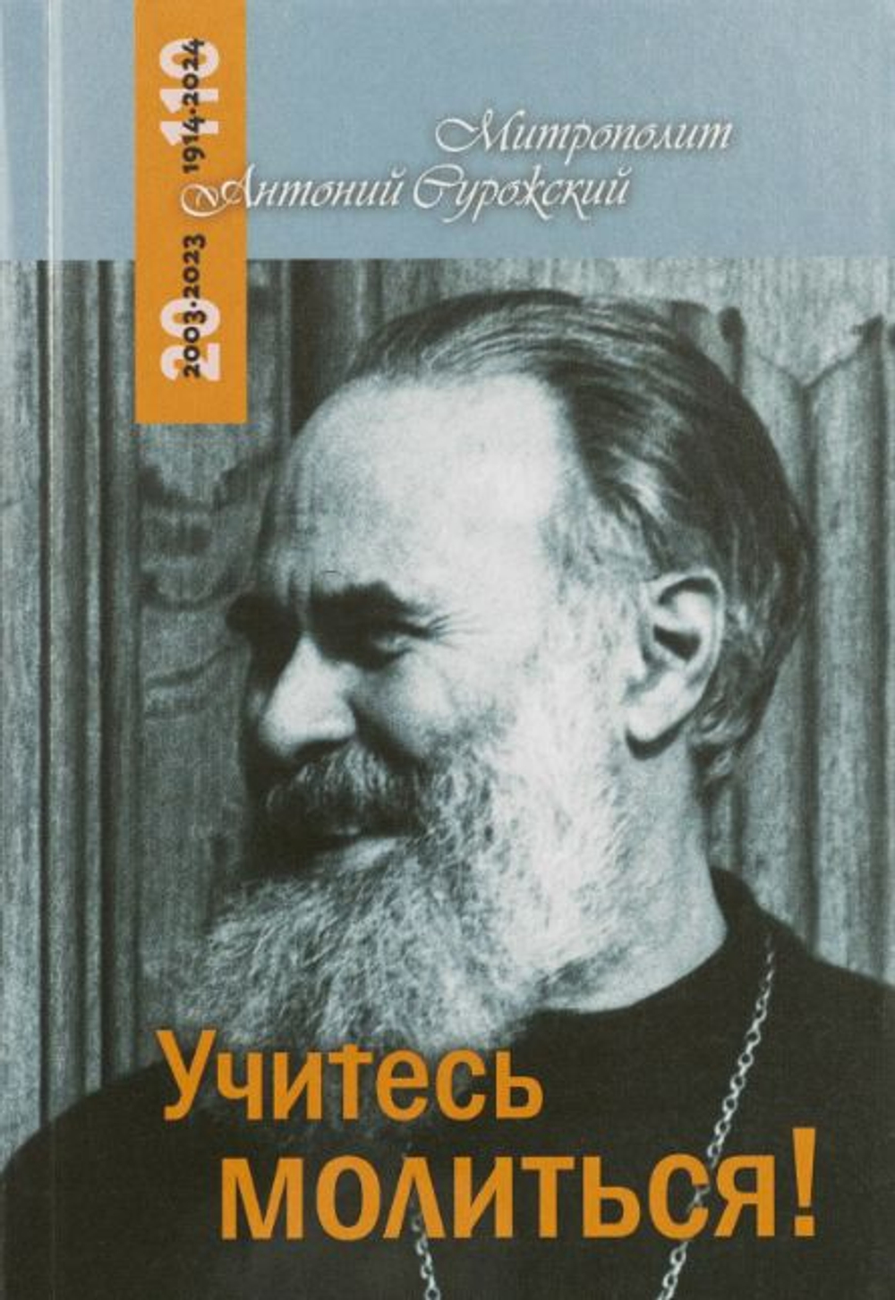 Учитесь молиться. Митрополит Антоний Сурожский