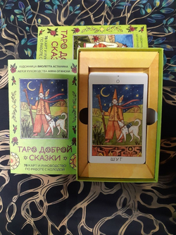 Таро Доброй Сказки