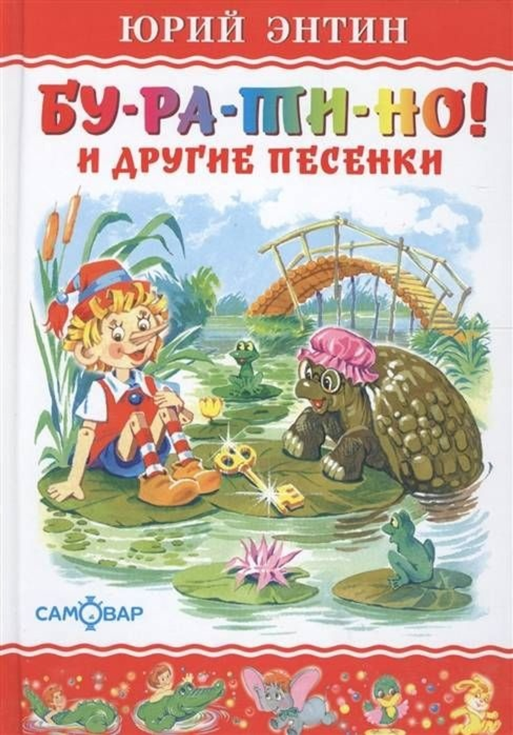 Книга "Любимые книги детства" Ю. Энтин, "Буратино", подарочное издание
