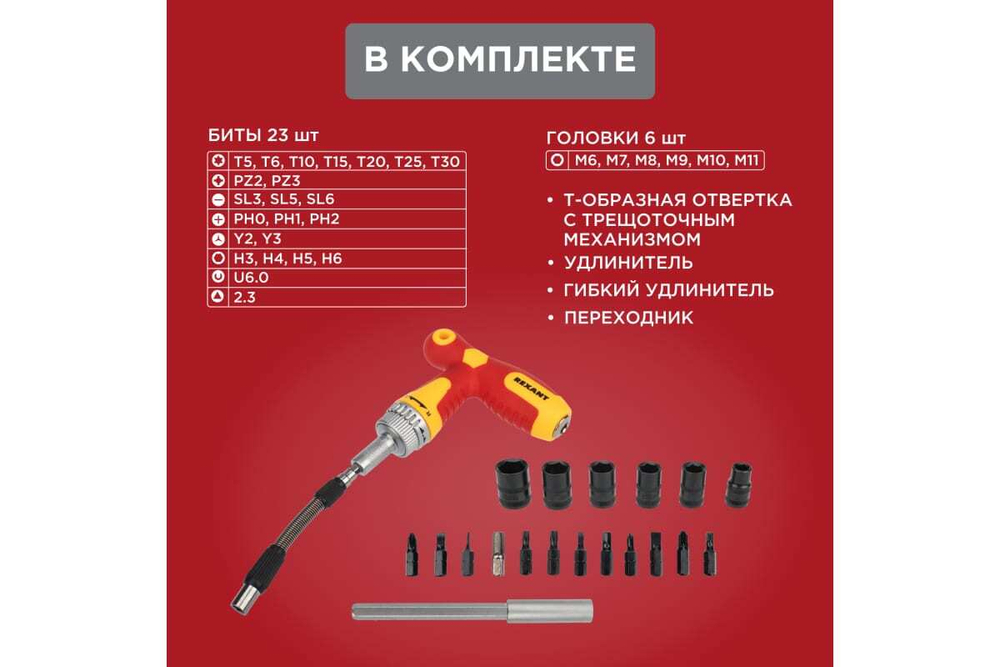 Набор отверток REXANT 33 предмета 12-4776