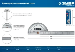 Транспортир ЗУБР из нержавеющей стали. 145 мм, серия Профессионал, 34292_z01