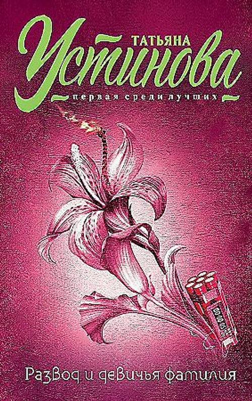 "Развод и девичья фамилия". Устинова Т.