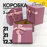 Коробка 21х21х12.3 см Набор 3 шт с двойным бантиком и сердечком (Лиловый)