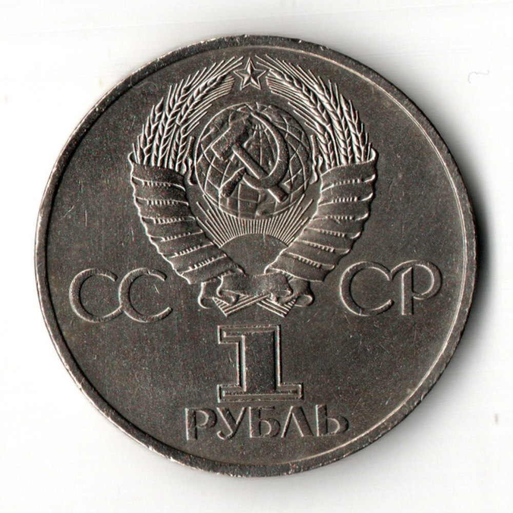 1 рубль Советско-Болгарская дружба навеки 1981 год