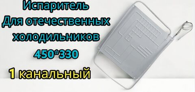 Испаритель отечественных холодильников ВТО 450*330 Норд 226 1 канальный с капиллярной трубкой