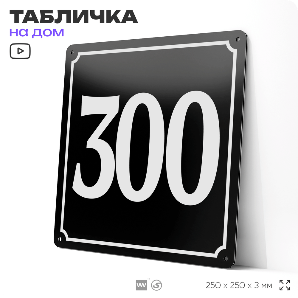 Адресная табличка с номером дома 300, на фасад и забор, черная, 25х25 см, Айдентика Технолоджи
