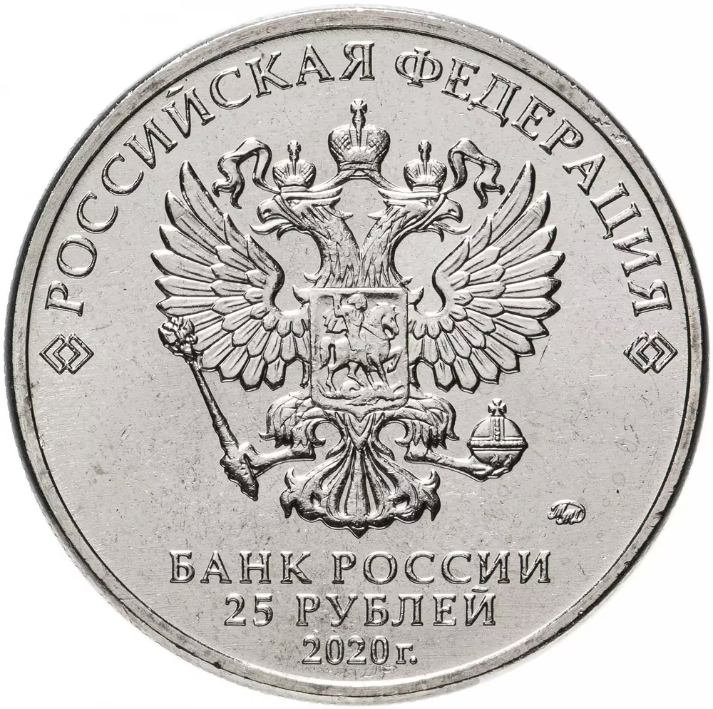 Russia 25 Rubles 2020 MMD Russian (Soviet) Animation – Cartoon "Gena the Crocodile and Cheburashka", UNC
