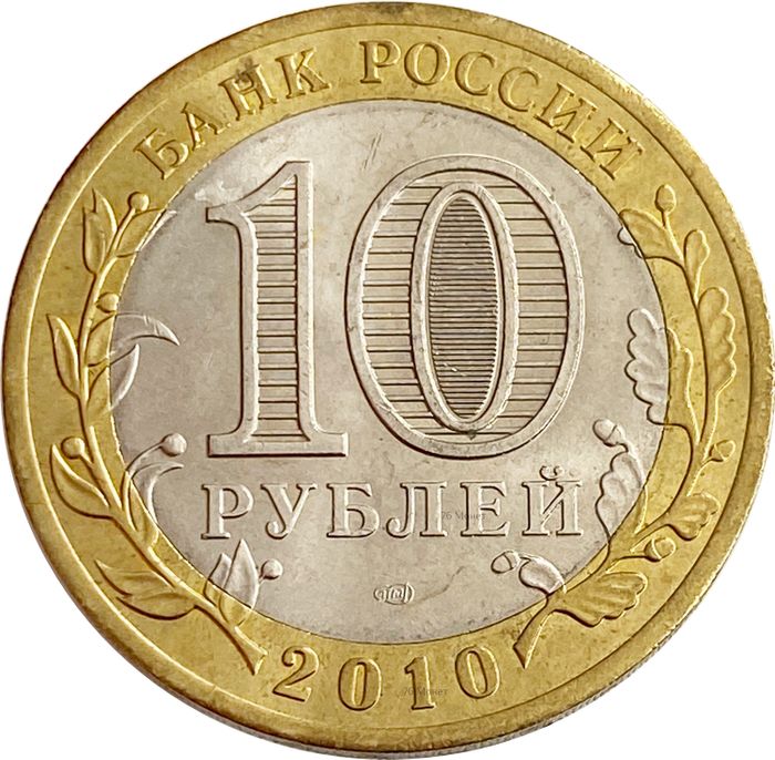 10 рублей 2010 Брянск XF