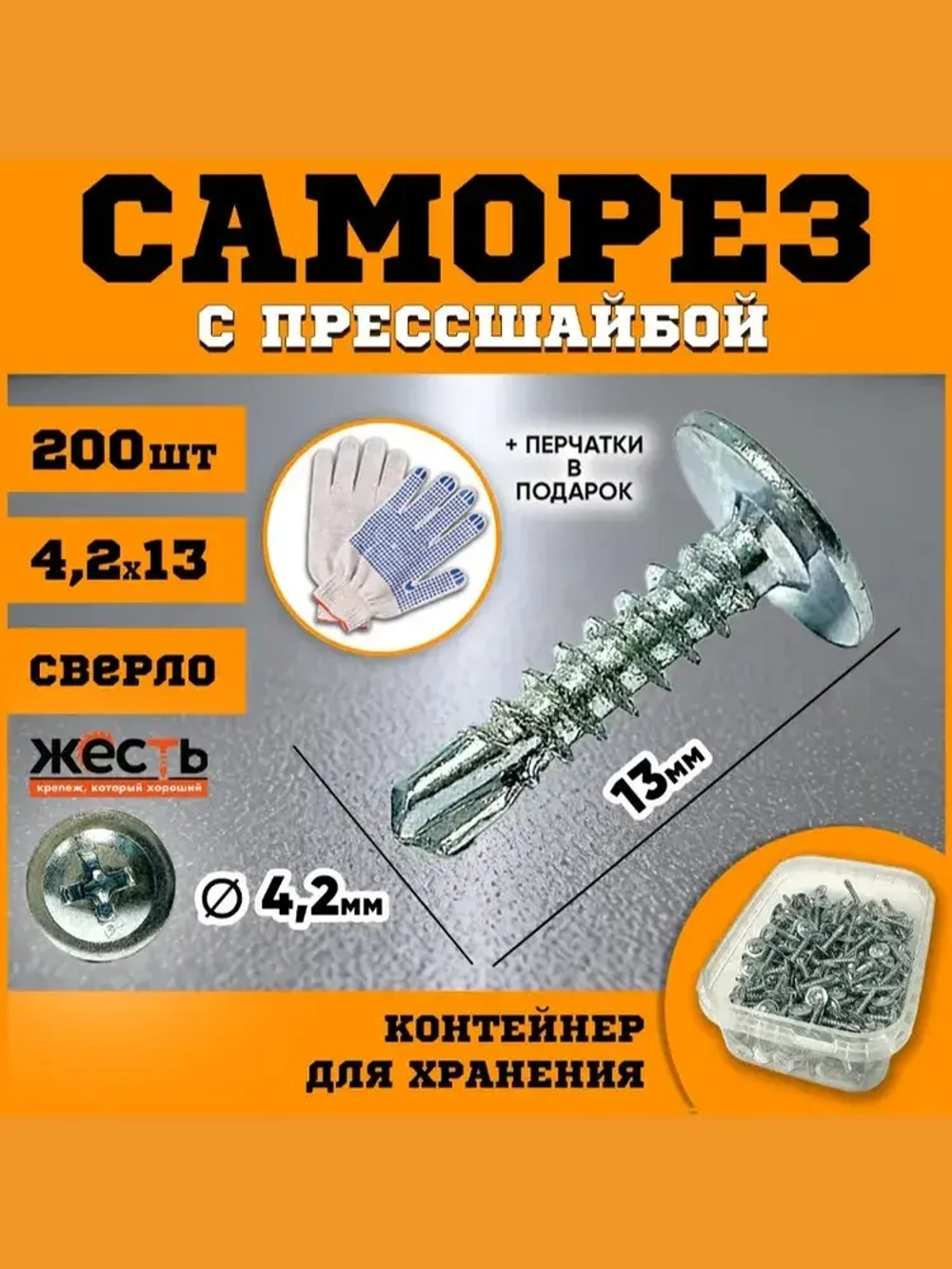 Саморез по металлу с прессшайбой сверло 4,2х13 (200 шт), контейнер