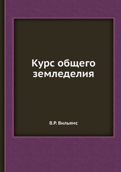 Курс общего земледелия | В.Р. Вильямс