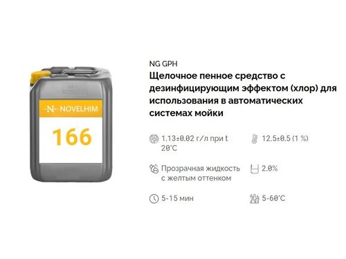 166 NG GPH Щелочное пенное средство с дезинфицирующим эффектом (хлор) для использования в автоматических системах мойки. Канистра 10л.