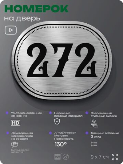 Номерок на дверь квартиры 272, для кабинета, офиса, шильдик 9 х 7 см, серебристый, Айдентика Технолоджи