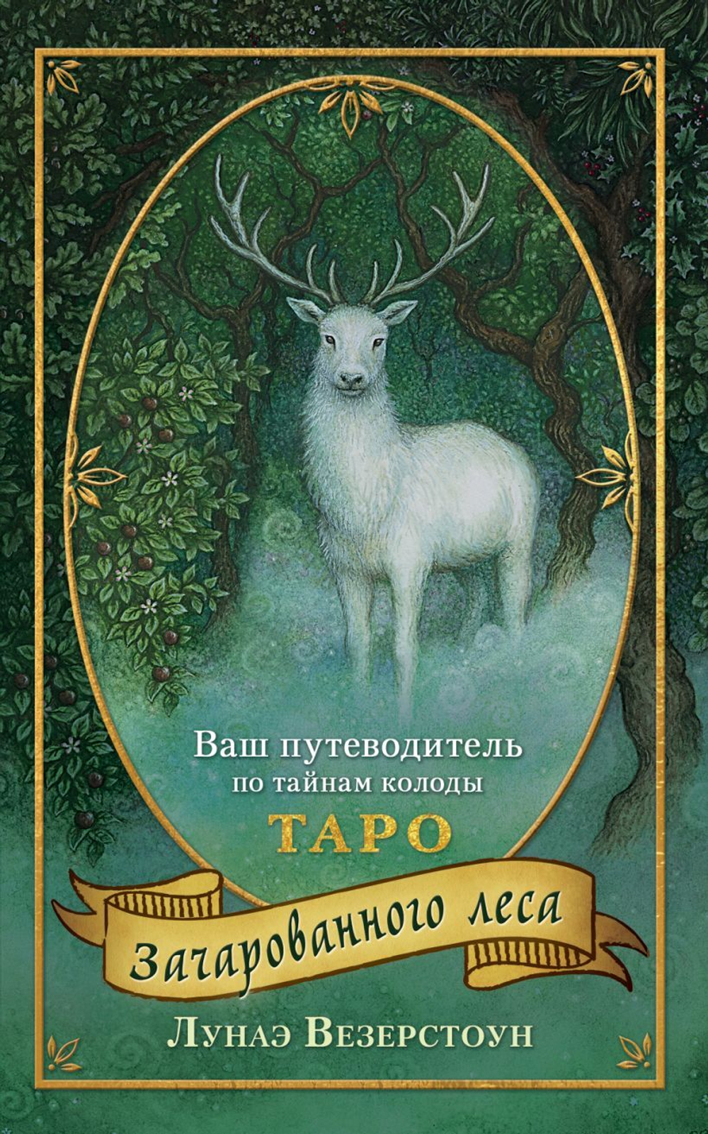 Набор "Forest of Enchantment Tarot / Таро Зачарованного Леса"