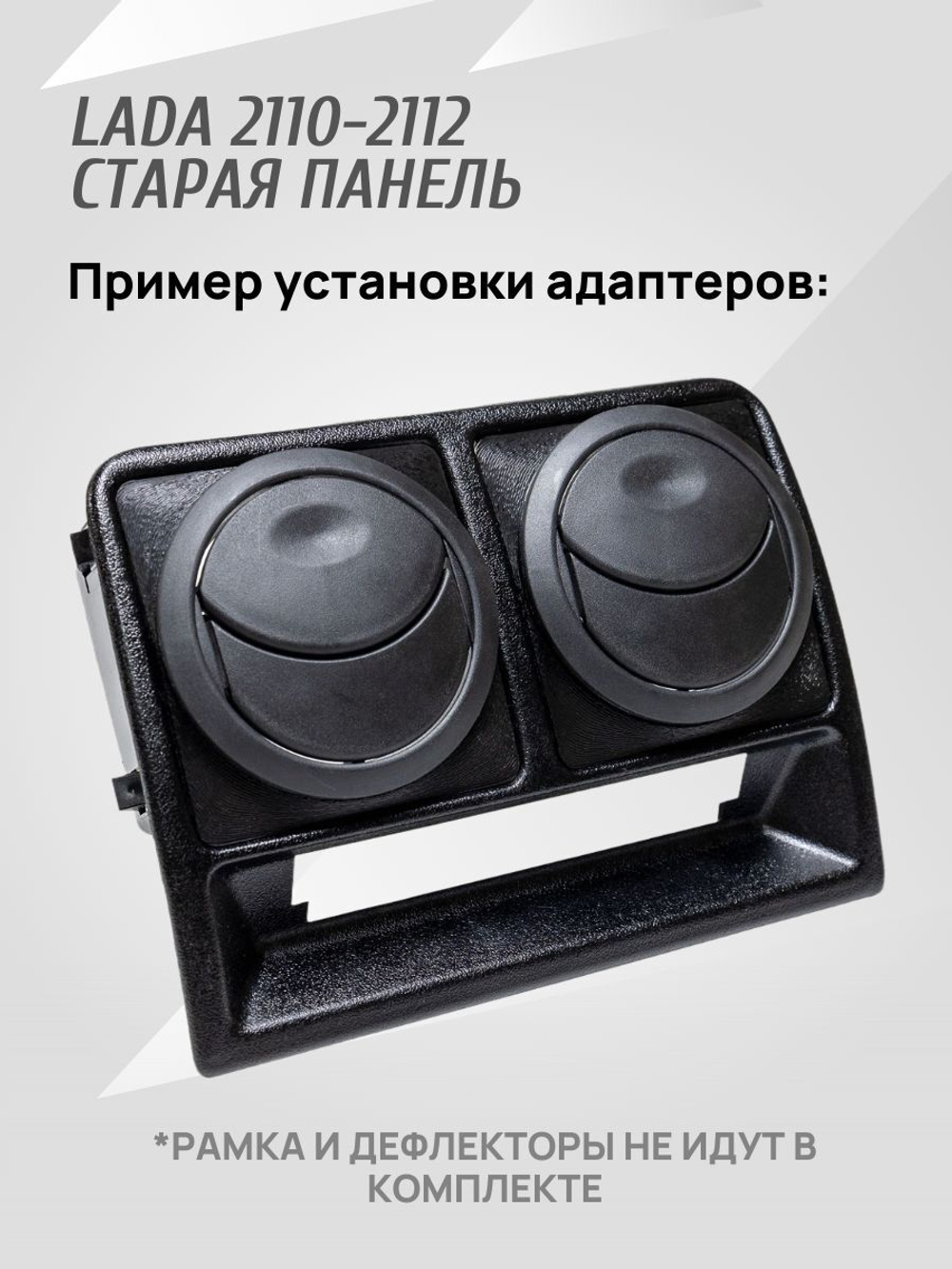 Адаптер дефлектора Lada Granta для ВАЗ 2110-2112 Cтарая панель. Центральное сопло воздуховода. 2 шт.
