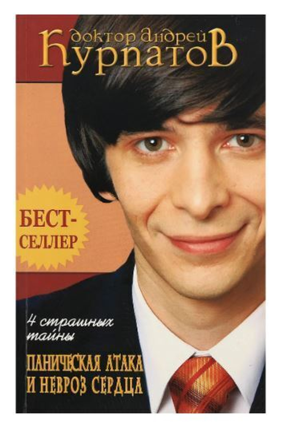 4 страшных тайны. Паническая атака и невроз сердца