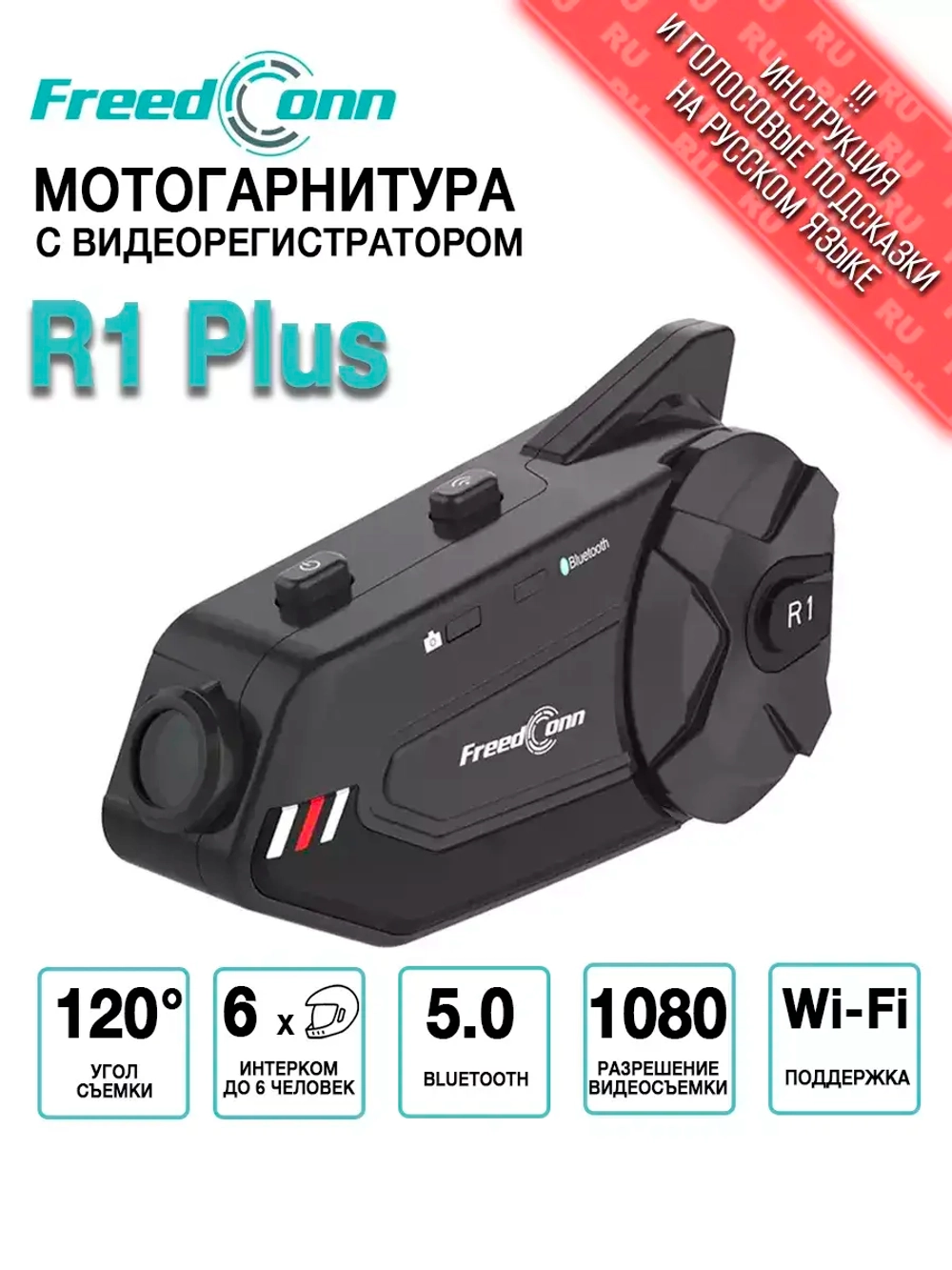 Мотогарнитура с видеорегистратором FreedConn R1 Plus универсальная