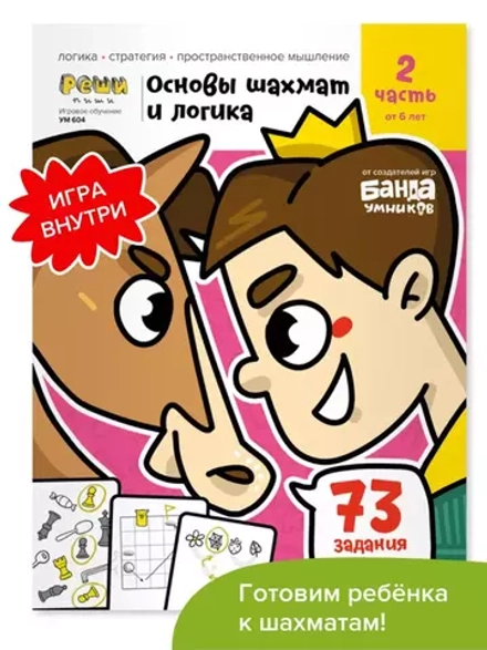 Основы шахмат и логика 2. Банда Умников