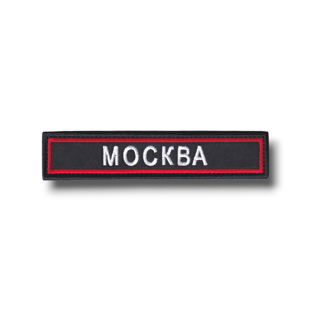 Нашивка Нагрудная ( Планка ) Москва 125х25мм / Черная С Красным Кантом от студии вышивки АТРИБУТИКА.