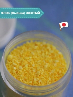 Флок японский желтый для мимозы