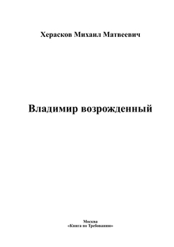 Владимир возрожденный | Херасков Михаил Матвеевич