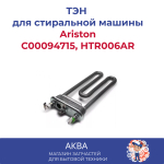 ТЭН стиральной машины 1700W прямой L-170мм Ariston C00094715, HTR006AR универсальный (Thermowatt)