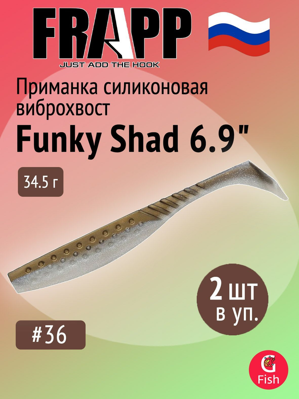 Приманка силиконовая Frapp Funky Shad 3.5" #24 (7 шт/уп)