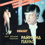 Валерий Леонтьев, Раймонд Паулс / Диалог (LP)