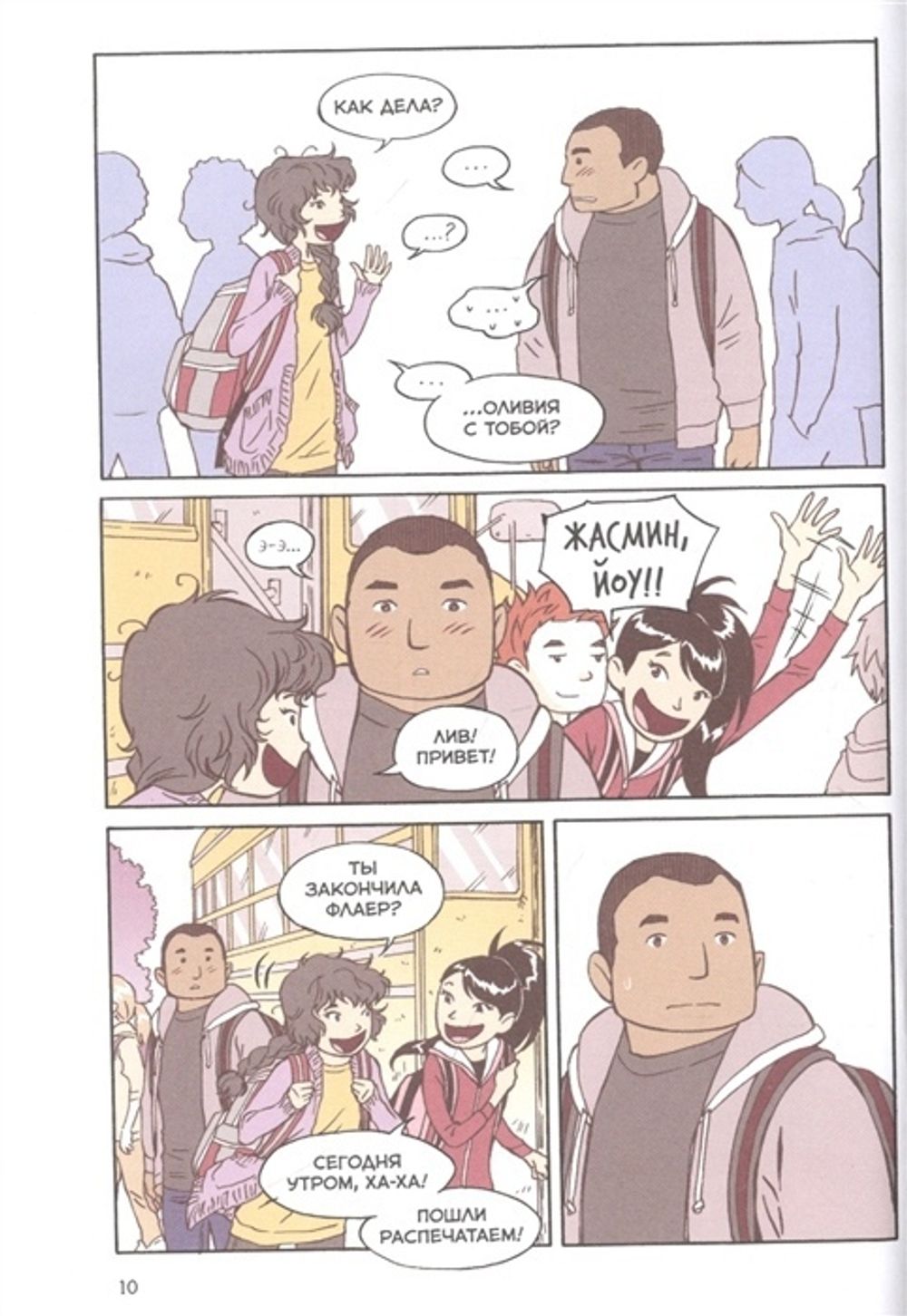 Комикс Правила выживания в школе. Первая любовь