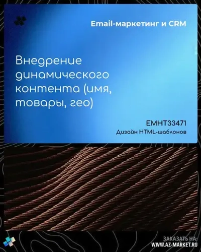 Внедрение динамического контента (имя, товары, гео)