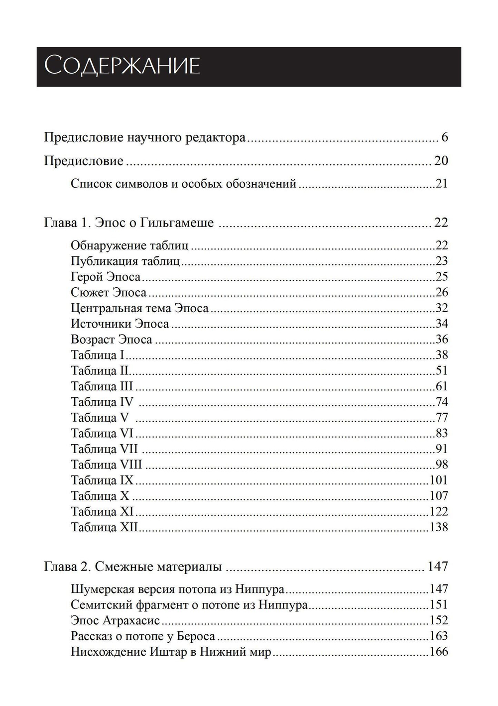 Параллели между эпосом о Гильгамеше и Ветхим Заветом (PDF)