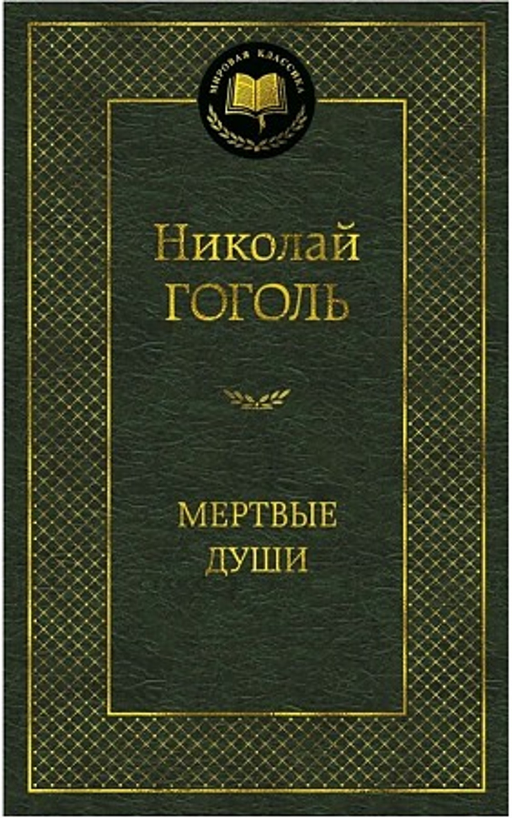 Мертвые души, изд.: Махаон, авт.: Гоголь Н., серия.: Мировая классика
