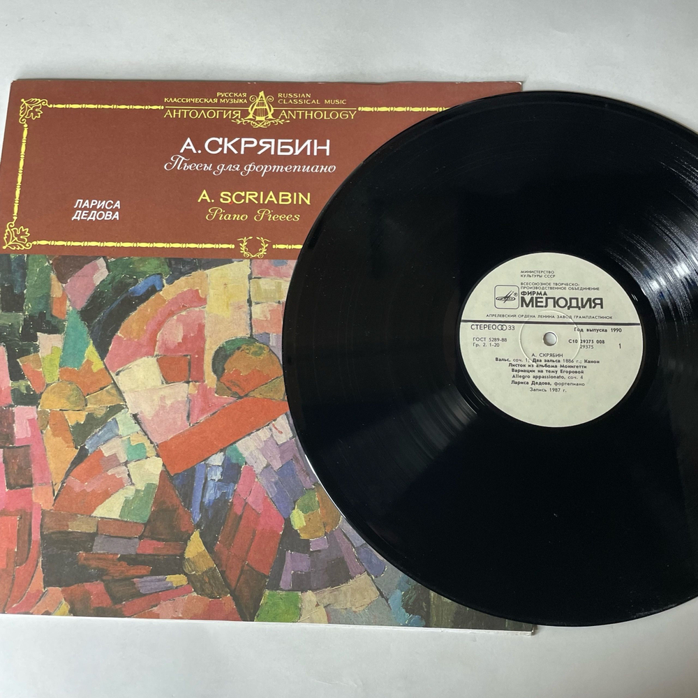 Винтажная виниловая пластинка LP А. Скрябин, Лариса Дедова, Пьесы Для Фортепиано, Piano Pieces (СССР 1990)