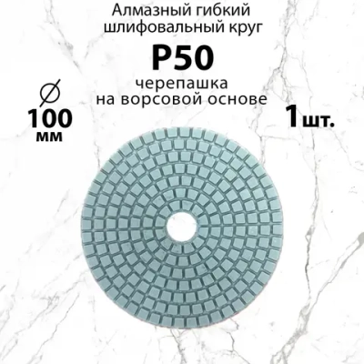 Алмазный гибкий шлифовальный круг Р50, 100 мм черепашка