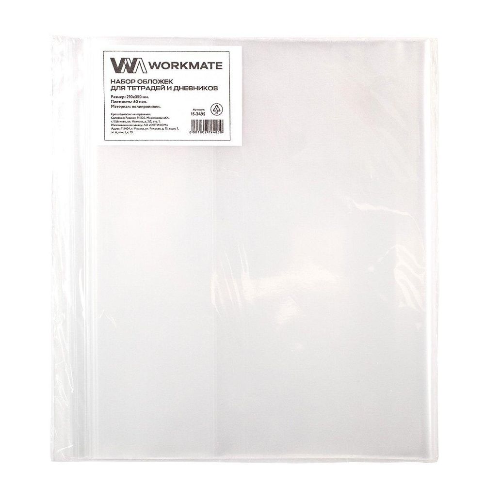 Набор обложек 10шт. для тетр и дневн. 21*35см ПП, 60 мкр (Workmate) Набор обложек 10шт. для тетр и дневн. 21*35см ПП, 60 мкр (Workmate)
