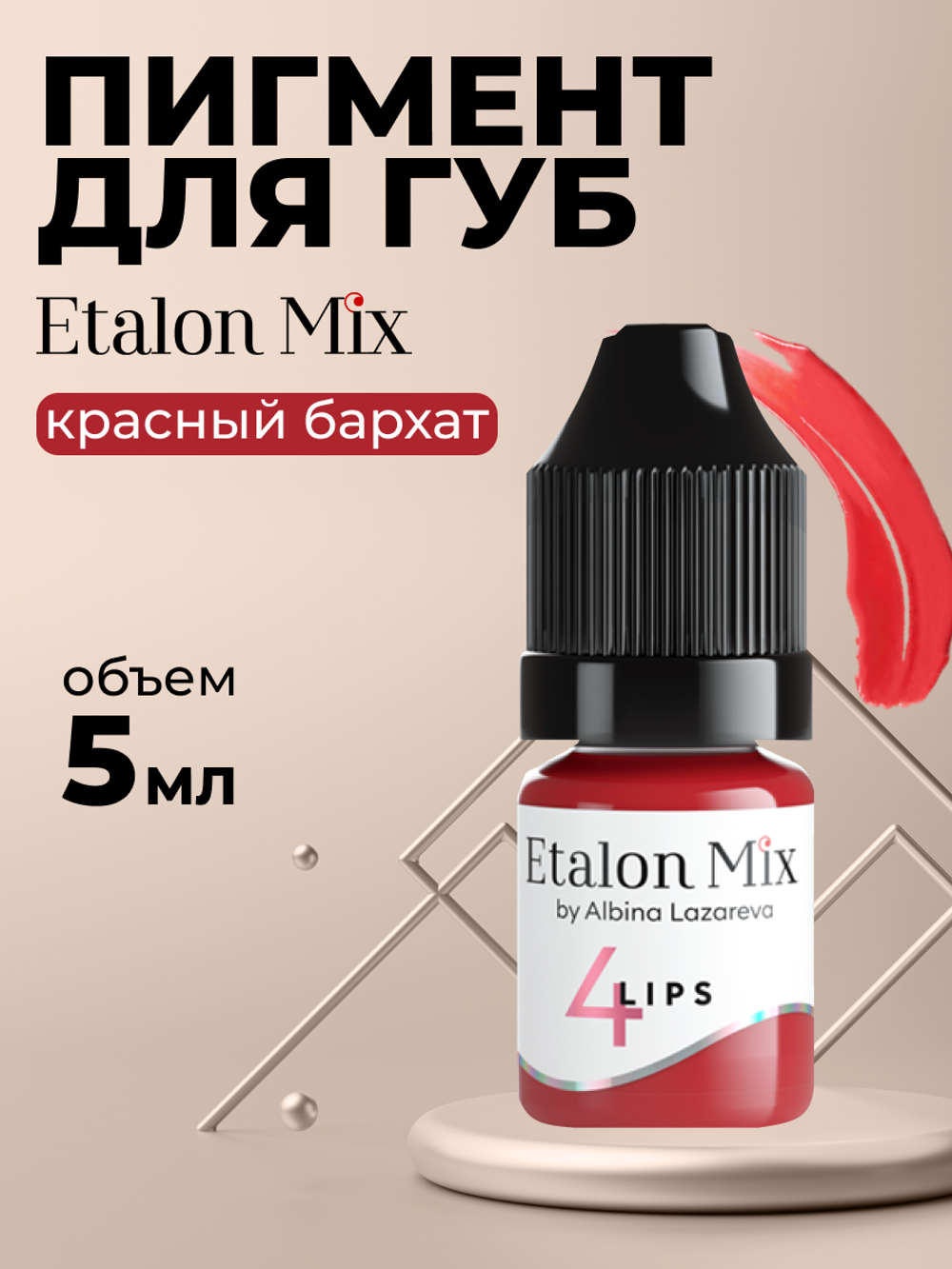 Пигмент для татуажа губ Etalon Mix № 4 Красный бархат by Альбина Лазарева
