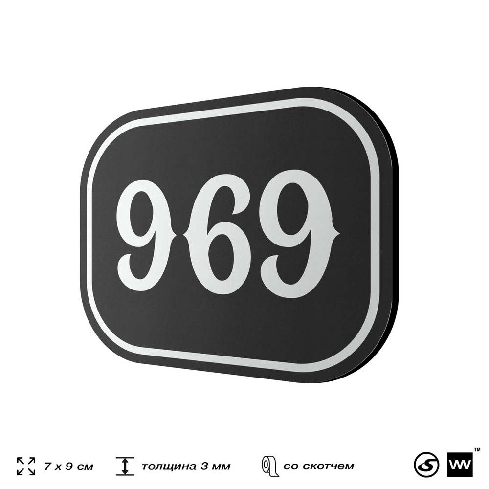 Номерок на дверь квартиры 969, для кабинета, офиса, шильдик 9 х 7 см, черный, Айдентика Технолоджи