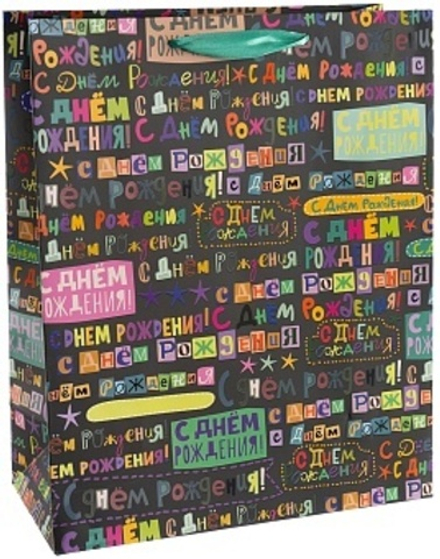 Пакет подарочный С Днем Рождения! (яркое поздравление) Лаковый 32*26*12 см.